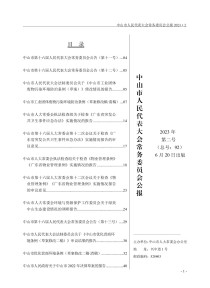 中山市人民代表大会常务委员会公报